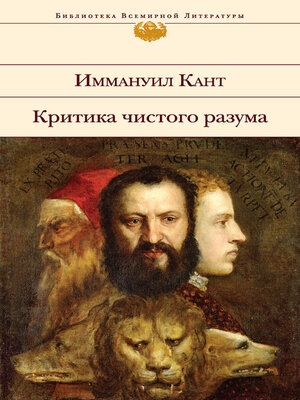 cover image of Критика чистого разума